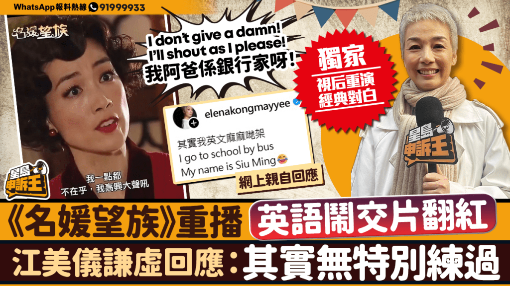 星島申訴王｜《名媛望族》重播 英語鬧交片翻紅 江美儀謙虛回應：其實無特別練過！