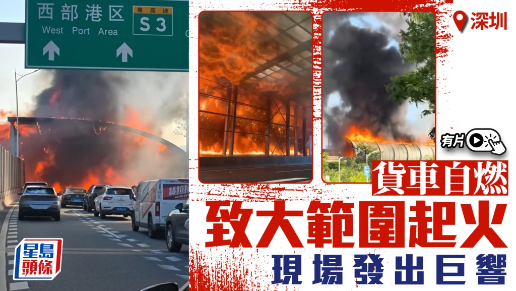 深圳南坪快速︱貨車公路自燃波及隔音屏   屢傳巨響途人驚慌後退︱有片