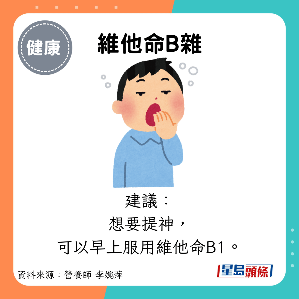 維他命B雜：建議： 想要提神， 可以早上服用維他命B1。