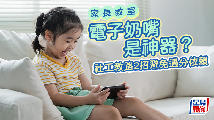「電子奶嘴」是神器?社工教路2招避免過分依賴|家長教室