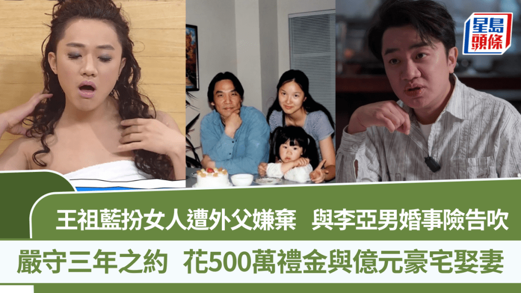王祖藍扮女人遭外父嫌棄  與李亞男婚事險告吹 嚴守三年之約  花500萬禮金與億元豪宅娶妻
