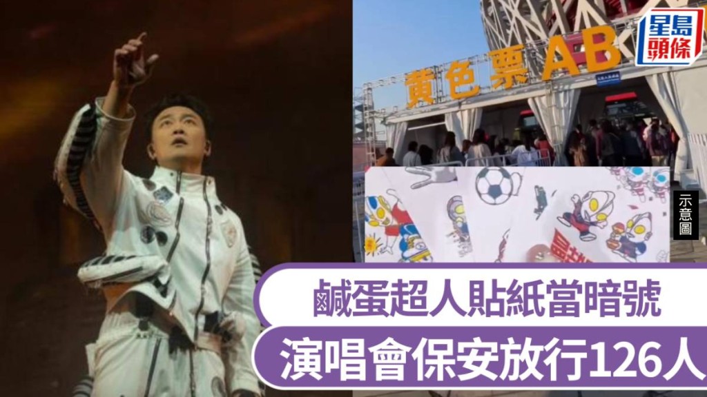 鹹蛋超人貼紙當暗號，二人受賄放行126粉絲入場睇張學友、陳奕迅演唱會。