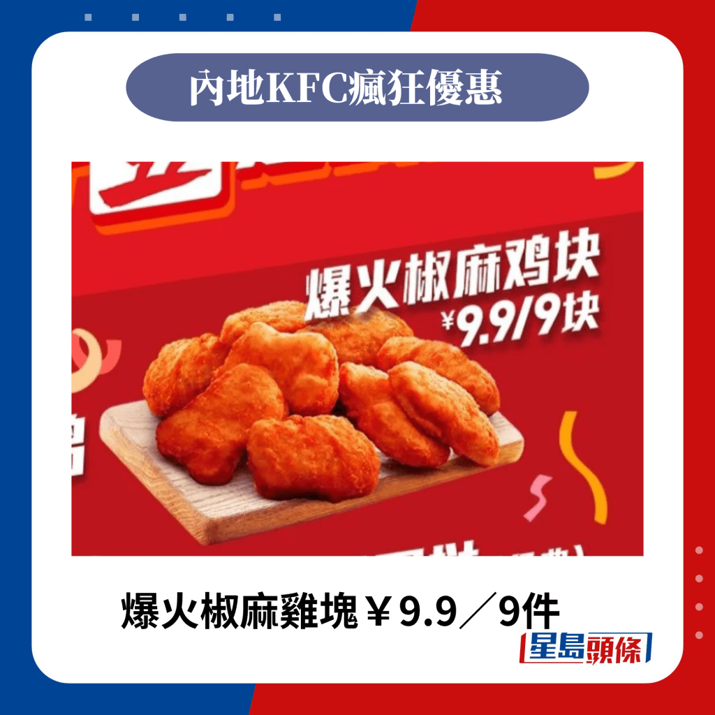 爆火椒麻鸡块￥9.9／9件