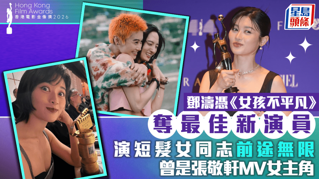 金像獎2026丨鄧濤憑《女孩不平凡》奪最佳新演員  演短髮女同志前途無限  曾是張敬軒MV女主角