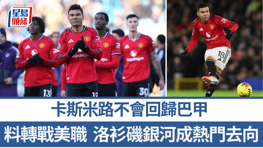 卡斯米路不會回歸巴甲，料轉戰美職。路透社
