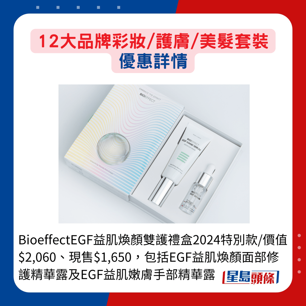 BioeffectEGF益肌焕颜双护礼盒2024特别款/价值$2,060、现售$1,650，包括EGF益肌焕颜面部修护精华露及EGF益肌嫩肤手部精华露