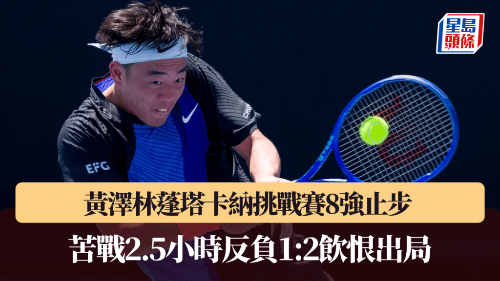 黃澤林蓬塔卡納挑戰賽8強止步。