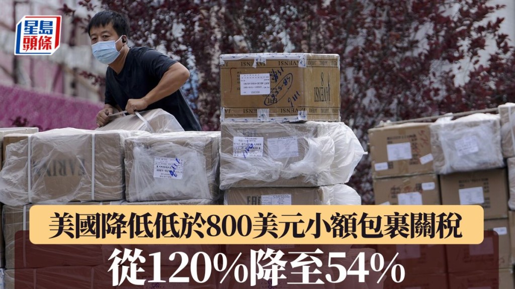 關稅戰︱美國宣布將小額包裹關稅從120%降至54%