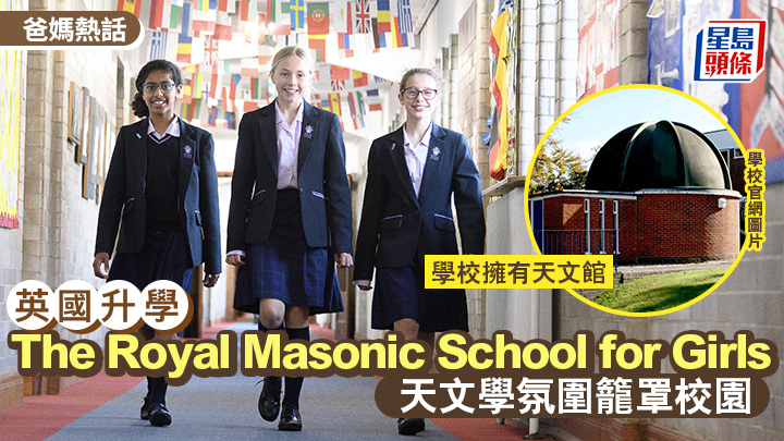 英国升学｜The Royal Masonic School for Girls 天文学氛围笼罩校园
