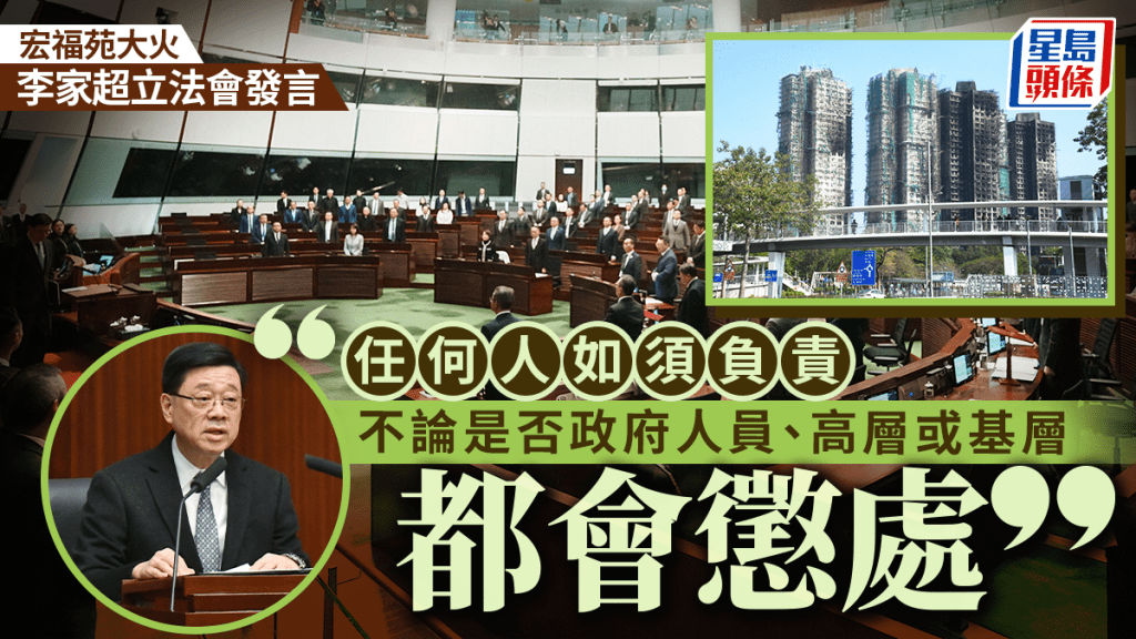宏福苑大火．直播︱李家超立法會發言：如有人要負責 無論是否政府人員、高層或基層都會懲處