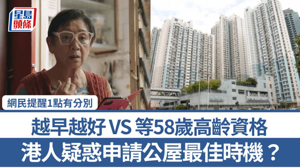 港人疑惑申請公屋最佳時機？越早越好VS等58歲高齡資格 網民提1點有分別：青年等到變中年