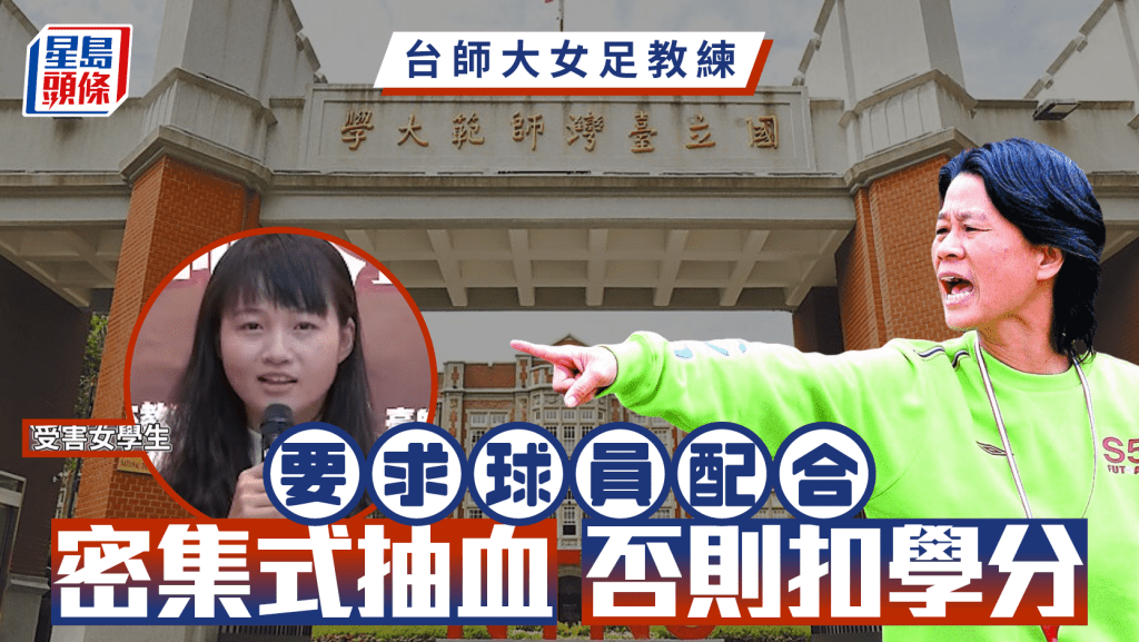 台師大抽血醜聞|女足隊員為換學分 被逼連續14日「1天抽3次」