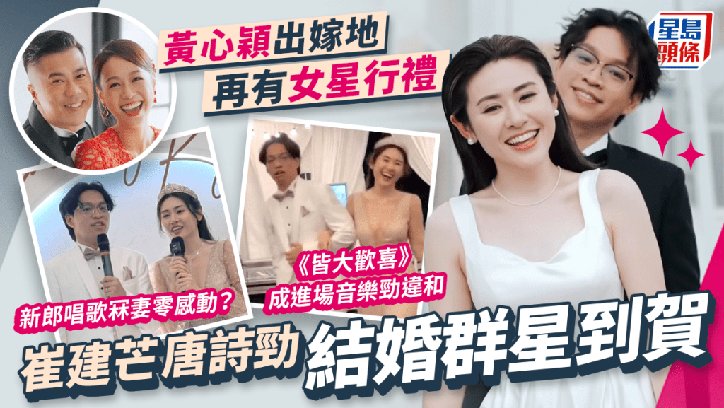 崔建芒唐詩勁結婚丨與黃心穎同場地搞婚禮群星到賀  新娘低胸進場配《皆大歡喜》勁違和