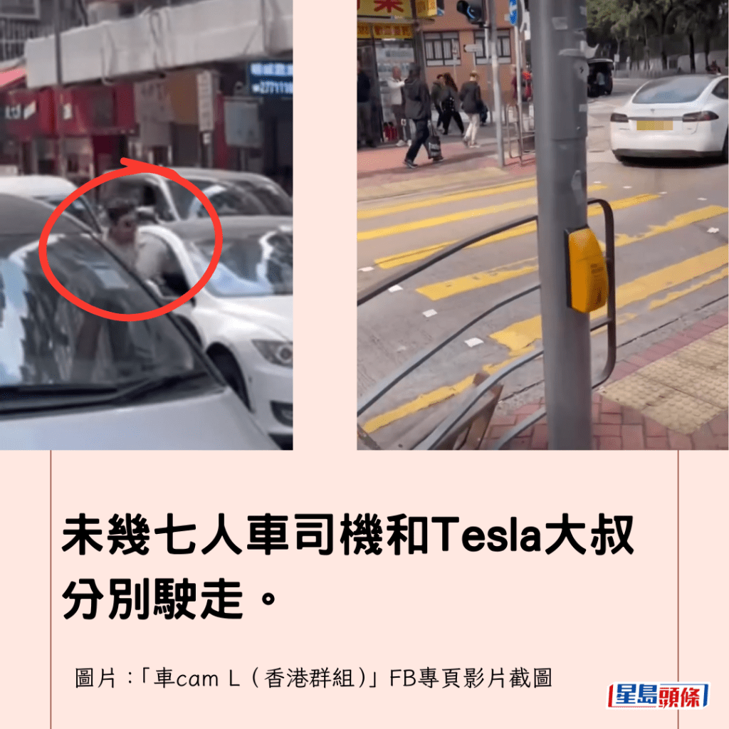 未幾七人車司機和Tesla大叔分別駛走。