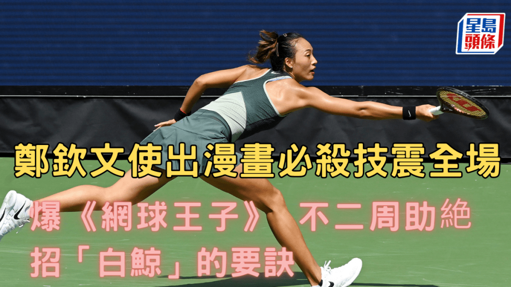 鄭欽文在美國網球公開賽首圈使出了漫畫裡不二周助的「 白鯨」,技驚四座。新華社