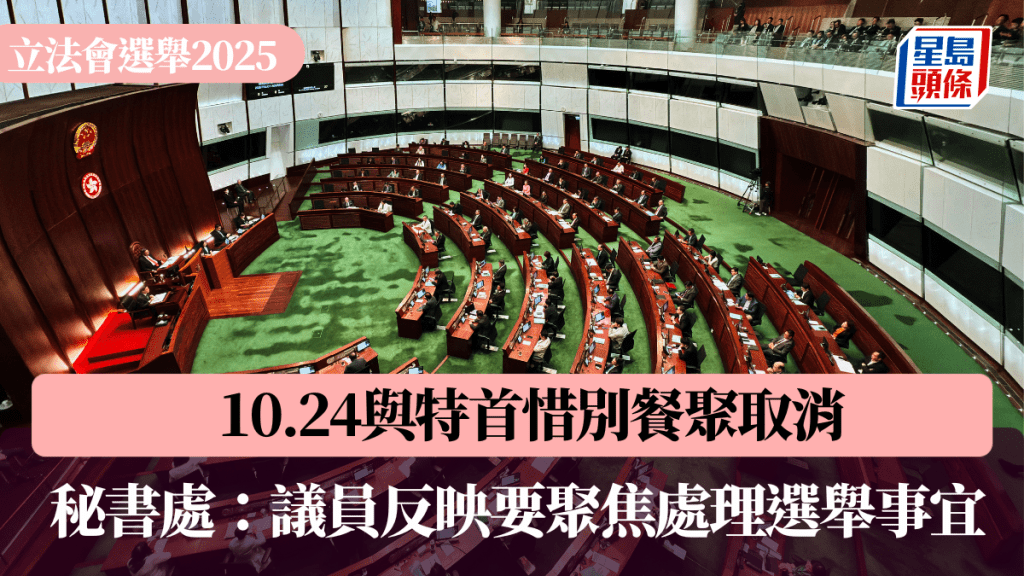立法會選舉｜議員棄選潮 周五與特首惜別餐聚取消 秘書處：議員反映要聚焦處理選舉事宜
