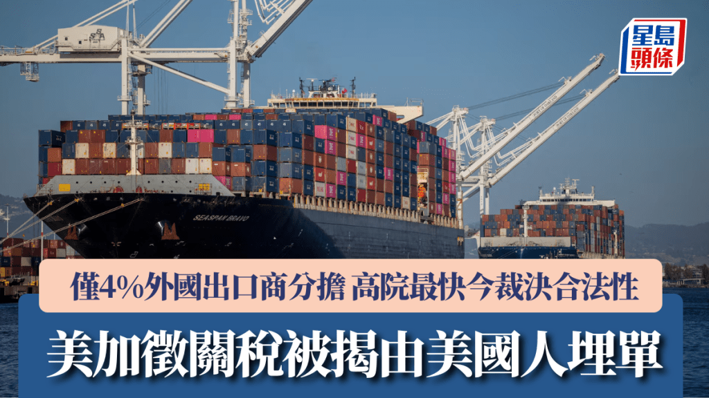 美加征关税被揭由美国人埋单 仅4%外国出口商分担 高院最快今裁决合法性