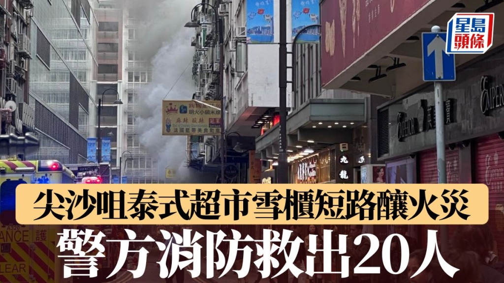 尖沙咀泰式超市雪櫃短路釀火災 警方消防救出20人