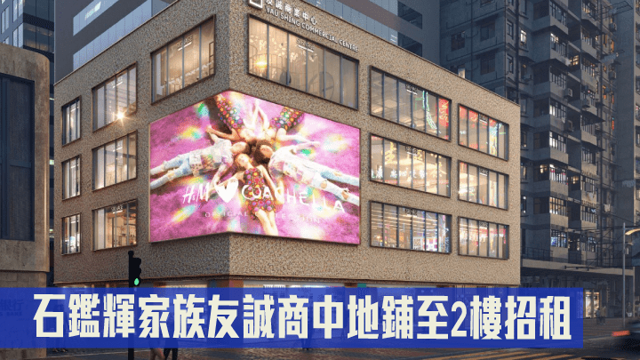 石鑑輝家族友誠商中地鋪至2樓招租。