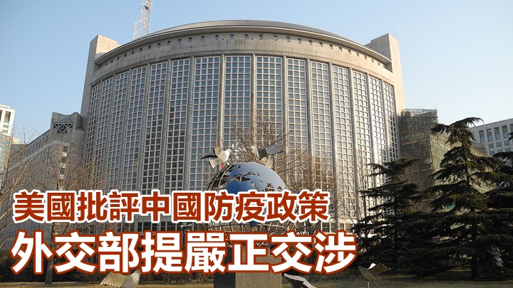 外交部堅決反對就美國批評其防疫政策,並提出嚴正交涉。網上圖片