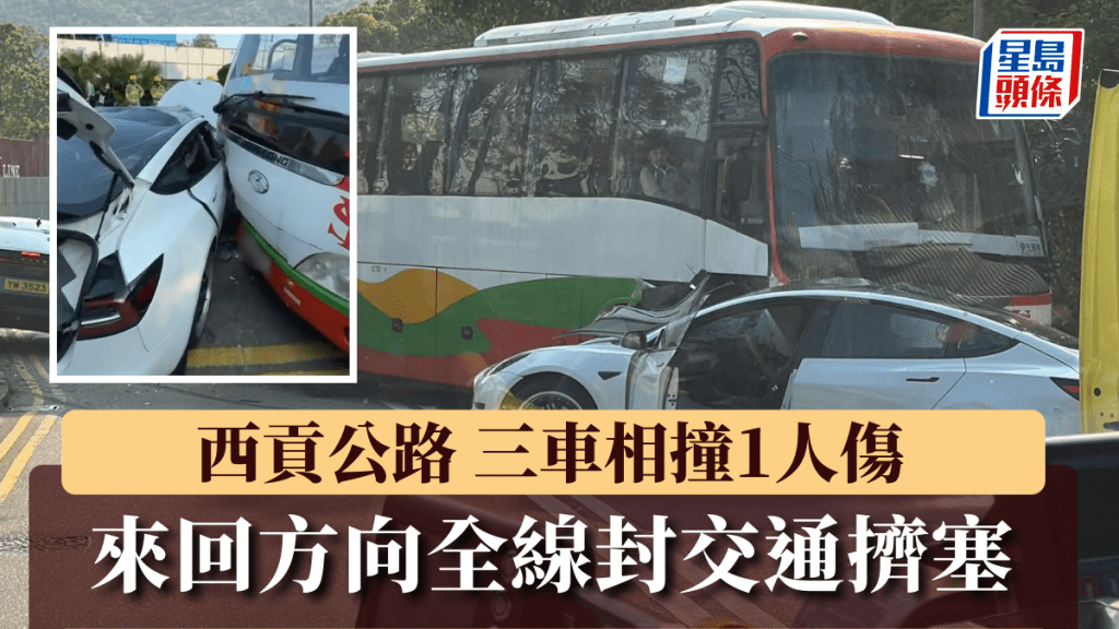 西貢公路 三車相撞1人傷 來回方向全線封交通擠塞