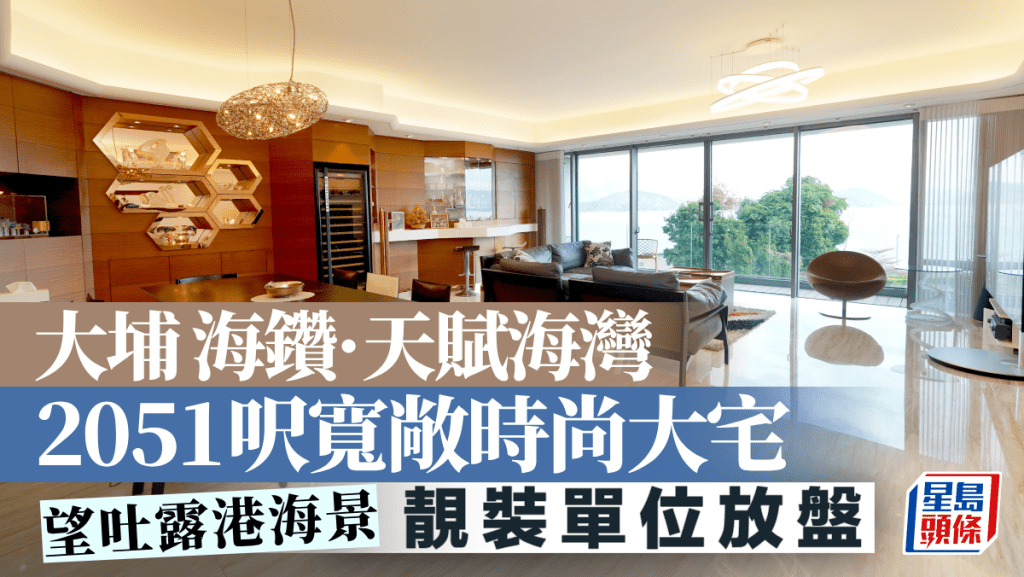 大埔海鑽·天賦海灣 2051呎寬敞時尚大宅 望吐露港海景