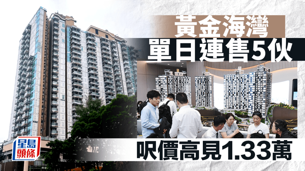 黃金海灣單日連售5伙 呎價高見1.33萬