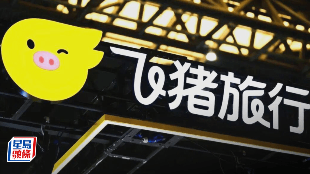 阿里飛豬推Agentic AI旅行助手「飛豬幫幫」 全程規劃兼代辦預訂行程