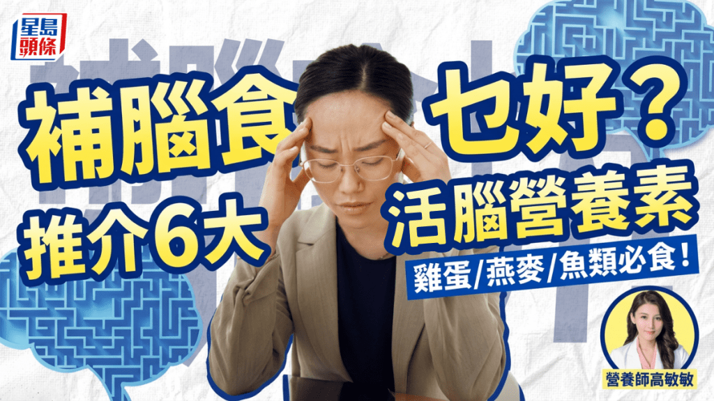 補腦食乜好？營養師推介6大活腦營養素 雞蛋/燕麥/魚類列必食清單