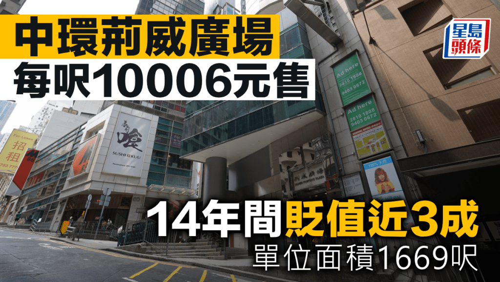 中環荊威廣場每呎10006元售 14年間貶值近3成 單位面積1669呎