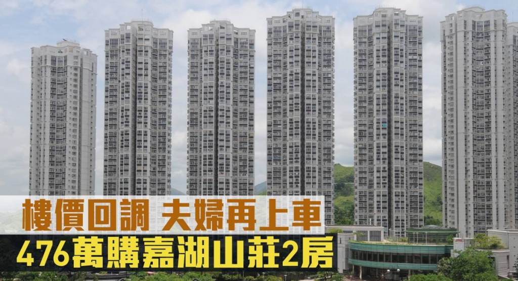 樓價回調夫妻再上車，476萬購嘉湖山莊2房。