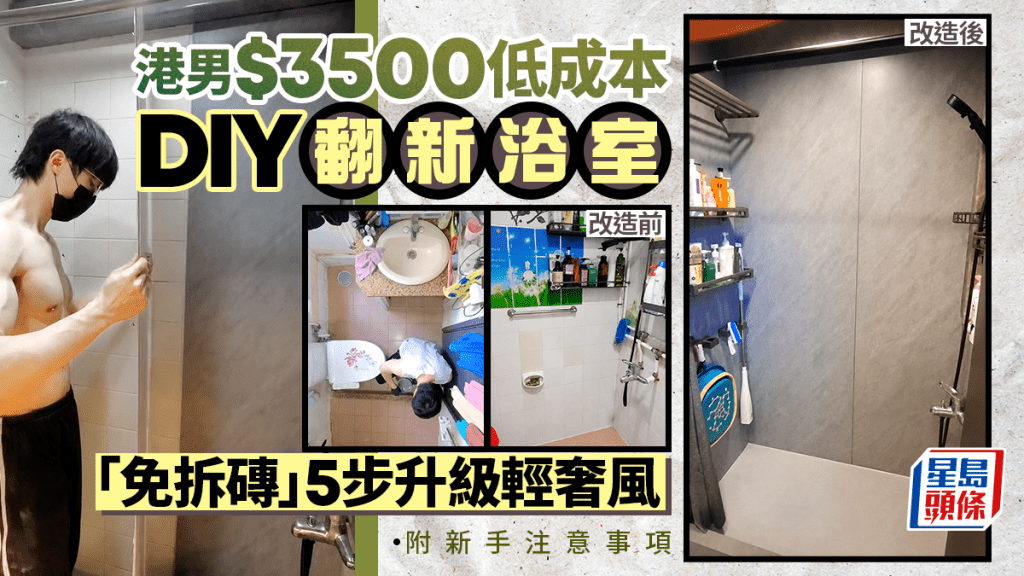 港男$3500低成本DIY翻新浴室 「免拆磚」5步升級輕奢風 附新手注意事項
