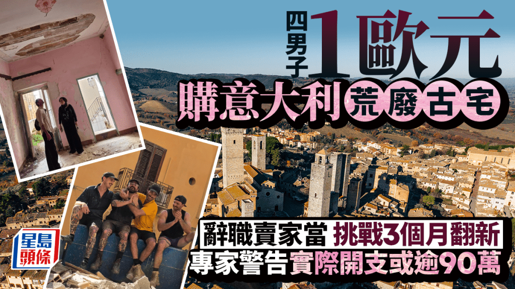 四男子1歐元購意大利荒廢古宅 辭職賣家當 挑戰3個月翻新 專家警告實際開支或逾90萬
