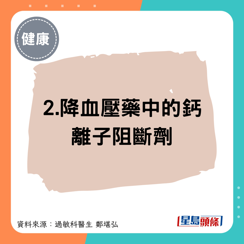 2.降血压药中的钙离子阻断剂