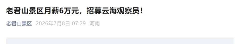老君山景區發佈的招募信息。