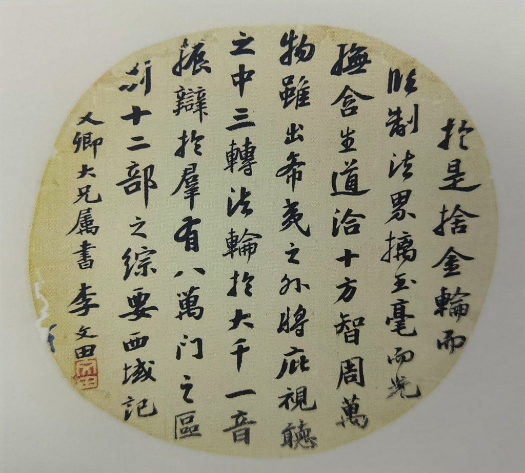 李文田書法（鄧偉雄先生提供）