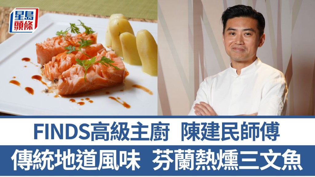 歐洲菜主廚教煮芬蘭熱燻三文魚 5招秘訣示範地道芬蘭菜｜世界煮意