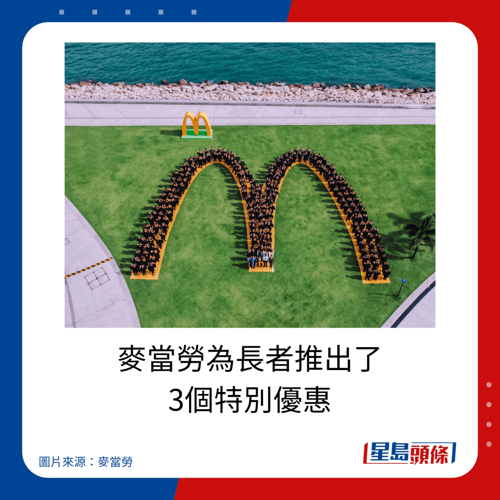 麥當勞為長者推出了 3個特別優惠。