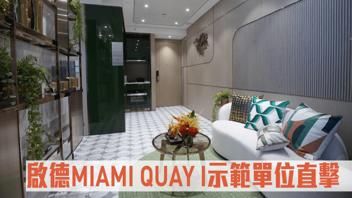 啟德MIAMI QUAY I示範單位直擊。