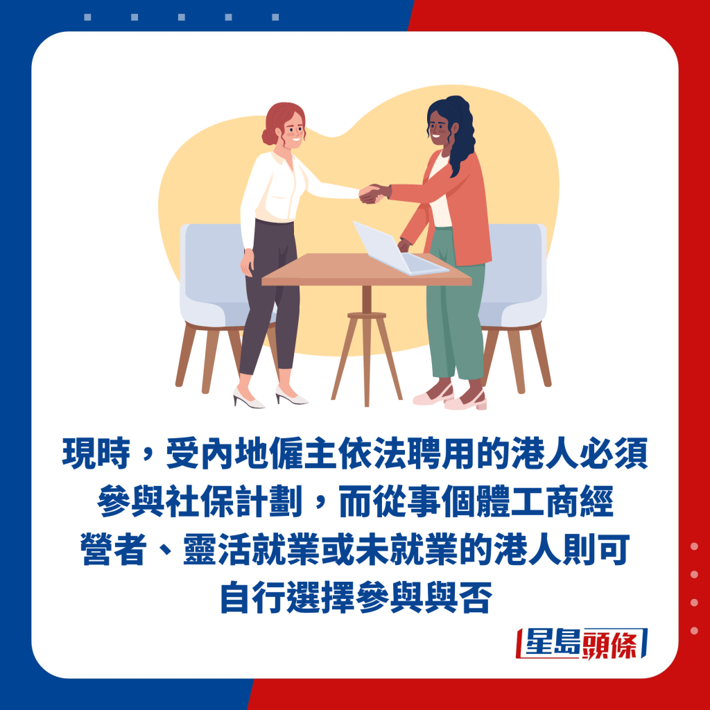 现时，受内地雇主依法聘用的港人必须参与社保计划，而从事个体工商经 营者、灵活就业或未就业的港人则可自行选择参与与否