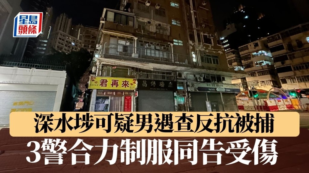 深水埗可疑男遇查反抗被捕  3警合力制服同告受傷