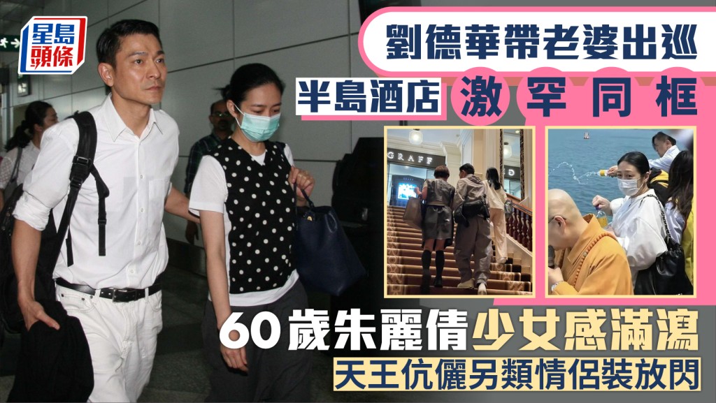 劉德華與老婆激罕同框被捕獲  60歲朱麗倩現身半島酒店少女味濃  另類情侶裝放閃