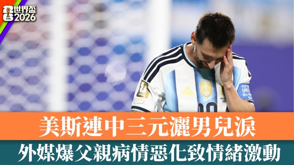 外媒爆美斯父親病情惡化。