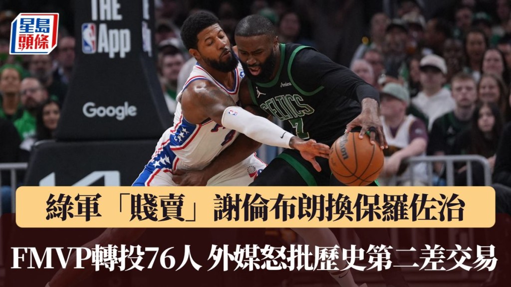 謝倫布朗被交易至76人。