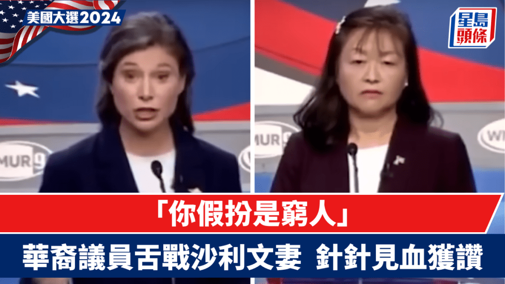 華裔議員激辯沙利文之妻。