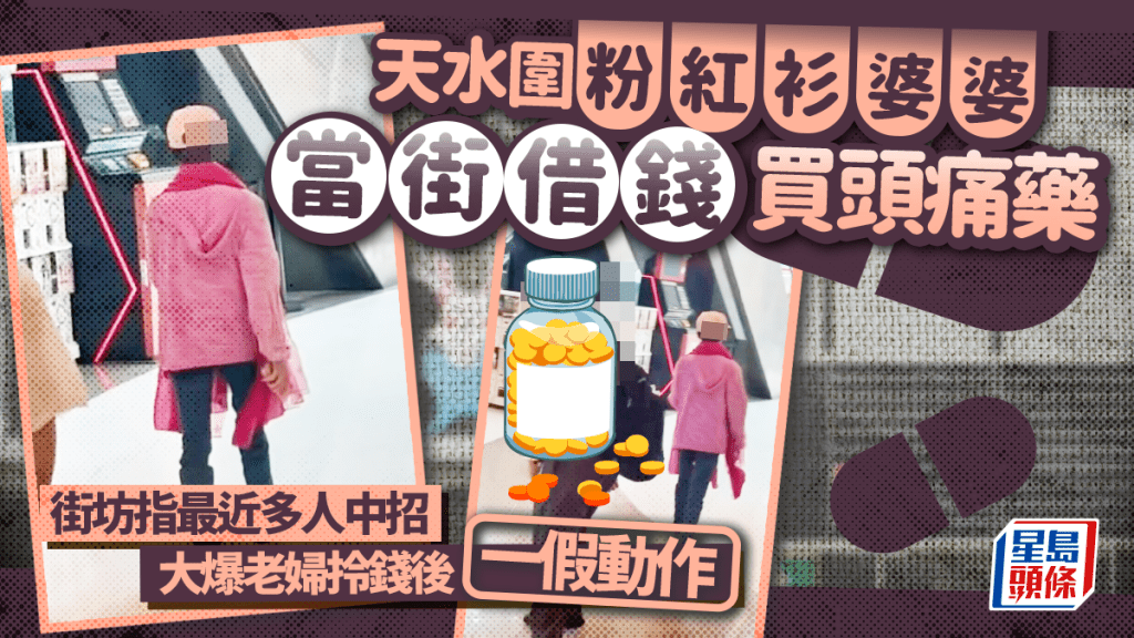 天水圍驚現「買藥黨」? 婆婆當街借錢買頭痛藥 街坊大爆老婦拎錢後一假動作
