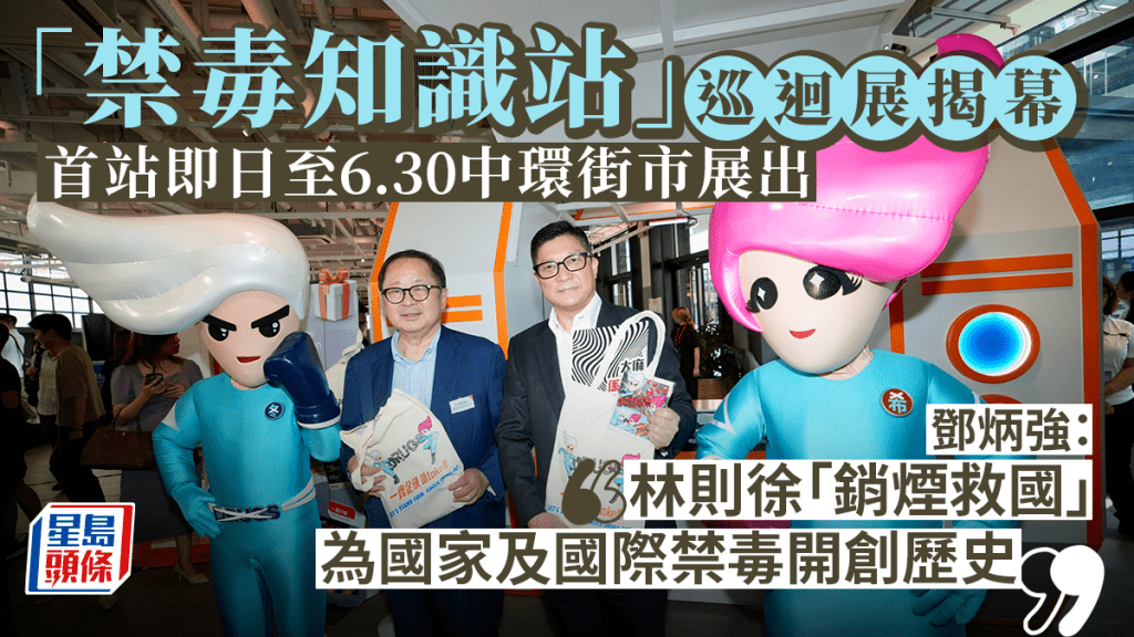 「禁毒知識站」巡迴展揭幕 鄧炳強指港府將與東南亞司法網絡加強合作禁毒