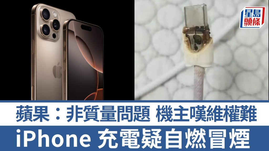 iPhone 16 Pro Max 充電疑自燃冒煙，機主稱夢中被焦味熏醒。