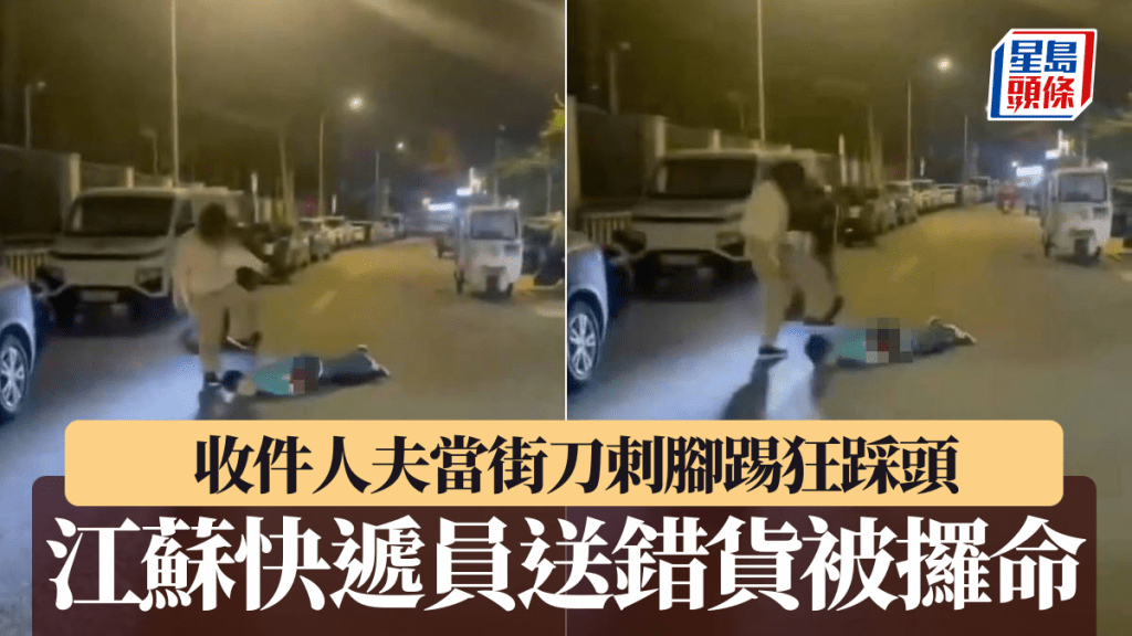 網傳疑是被刺死的快遞員，在中刀倒地後仍被人不斷踢踩頭部。Ｘ
