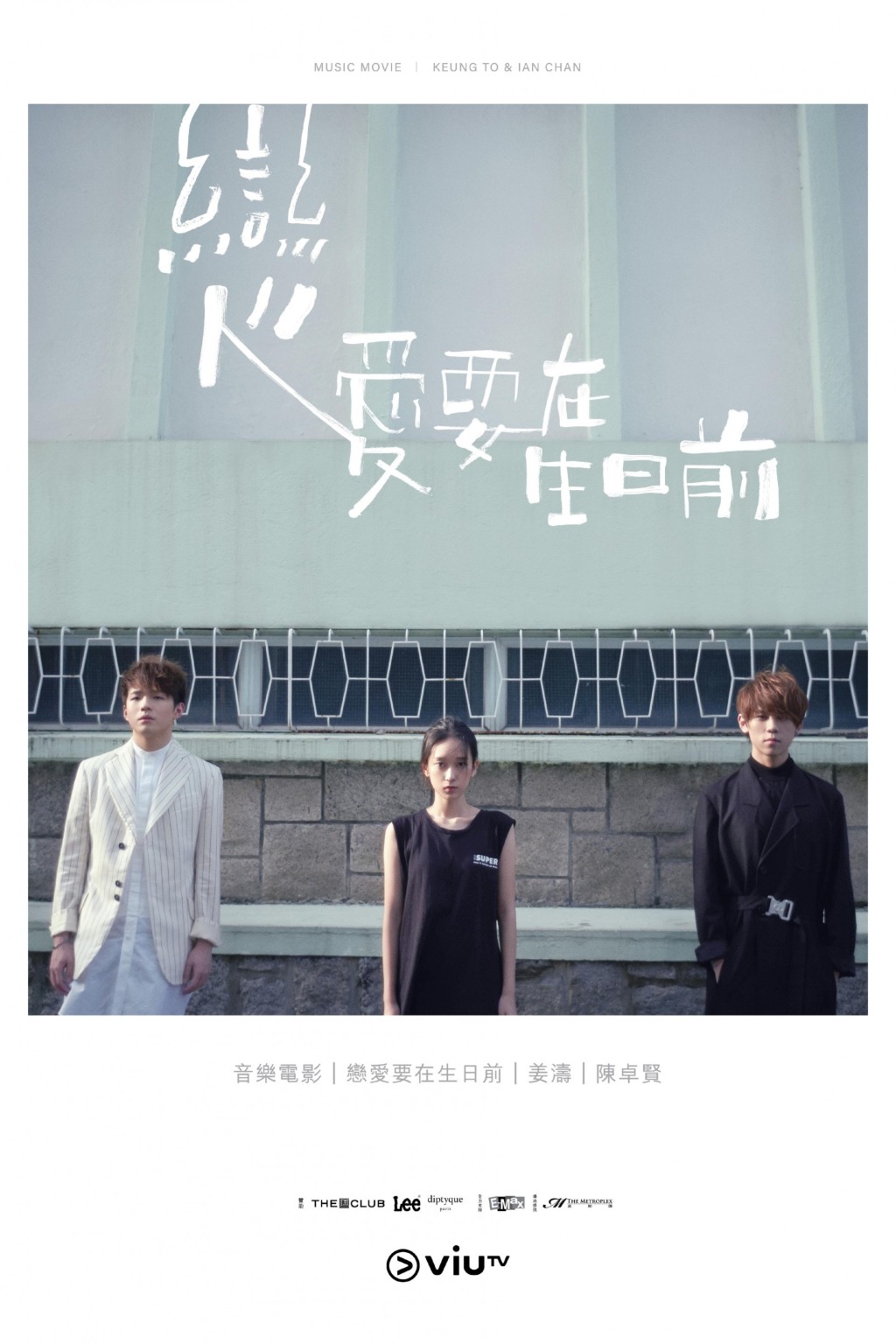 姜濤、Candy及MIRROR成員Ian兩年前合作《戀愛要在生日前》。